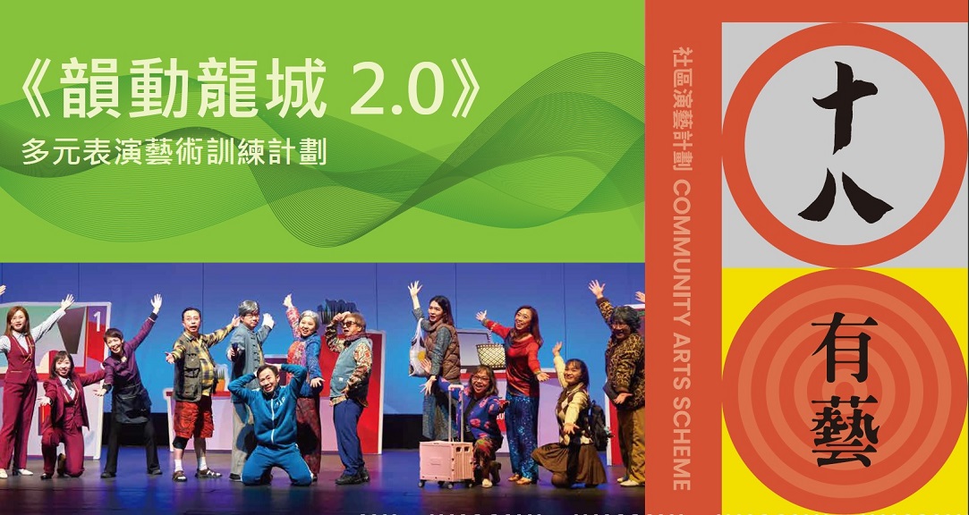  2025-26年度「十八有藝──九龍城社區演藝計劃」《韻動龍城2.0》— 公開組多元表演藝術體驗工作坊及遴選工作坊